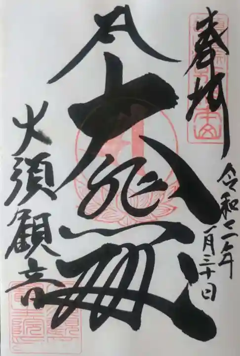 大須観音 (北野山真福寺宝生院)の御朱印