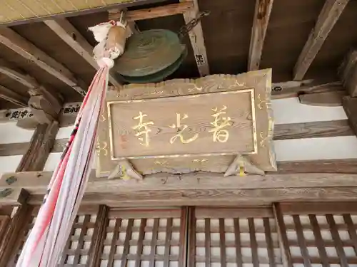 普光寺の本殿・本堂