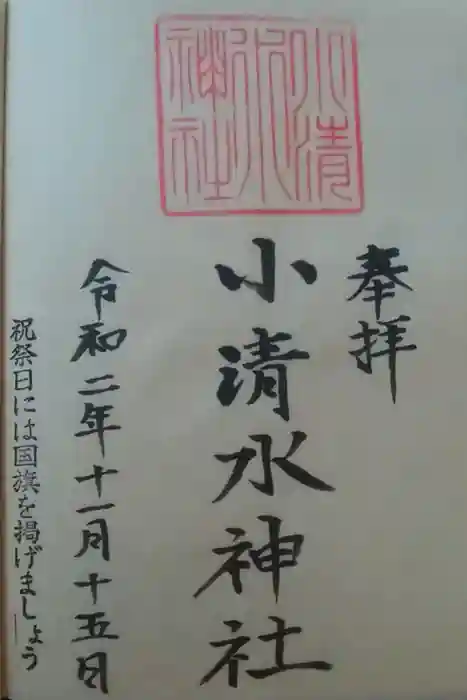 小清水神社の御朱印