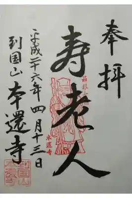 箱根七福神　寿老人