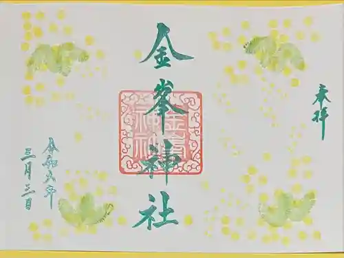 金峯神社(新潟県)