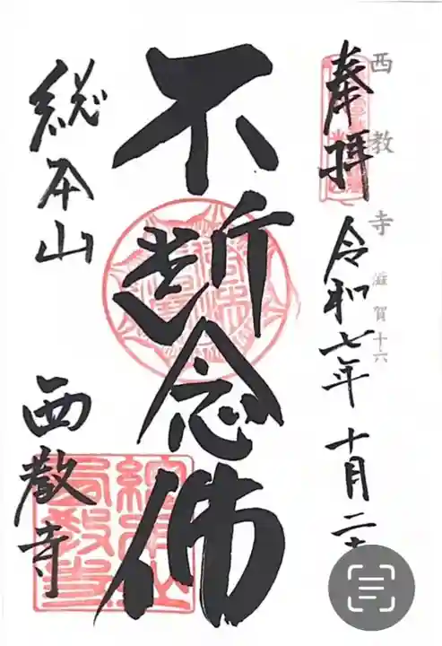 西教寺(滋賀県)