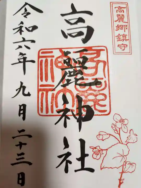 高麗神社(埼玉県)