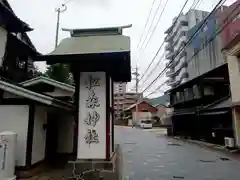 松森天満宮(長崎県)