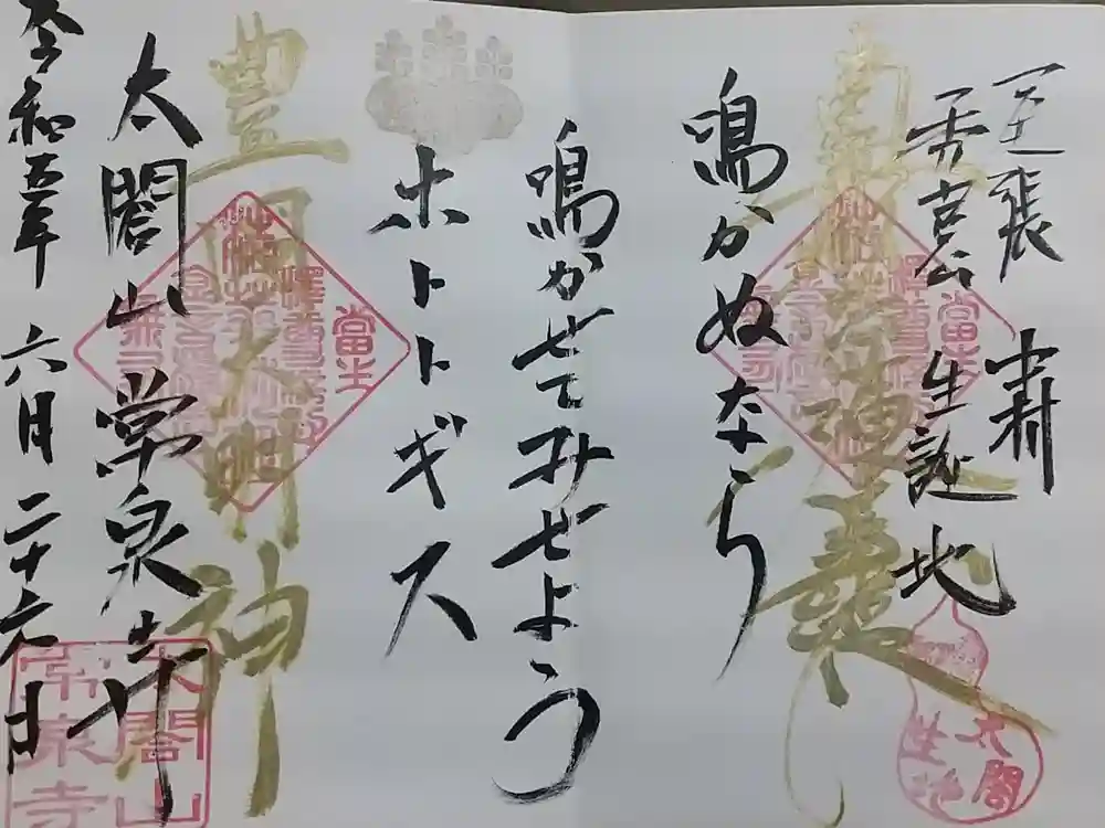 太閤山常泉寺の御朱印