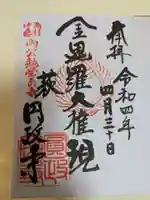 円政寺(山口県)