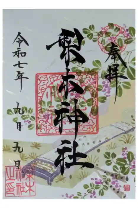 梨木神社の御朱印