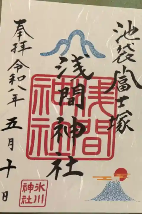 富士塚の御朱印