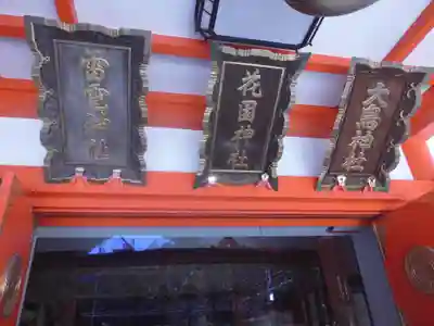 花園神社のその他建物