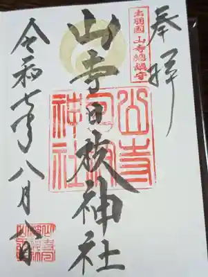 山寺日枝神社(山形県)