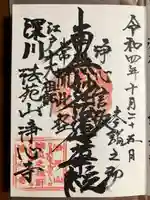 浄心寺の御朱印