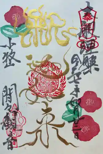 間々観音（龍音寺）の御朱印