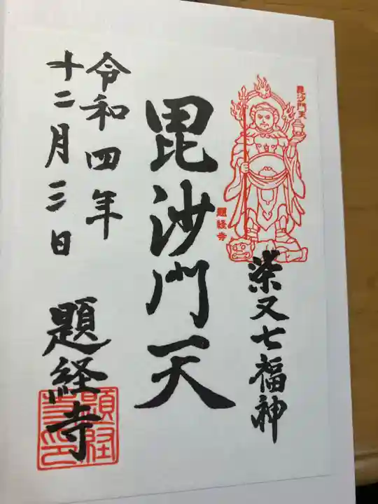 題経寺(柴又帝釈天)(東京都)