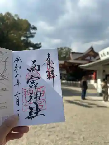 西宮神社の御朱印 2026年02月