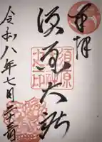 須原大社の御朱印