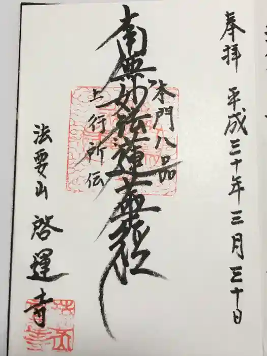 啓運寺の御朱印