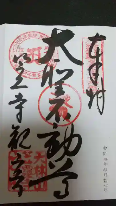 笠覆寺 (笠寺観音)の御朱印