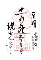 現光寺の御朱印