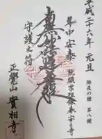 實相寺(実相寺) の御朱印