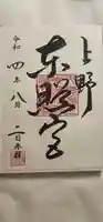 上野東照宮の御朱印