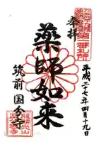 筑前国分寺の御朱印