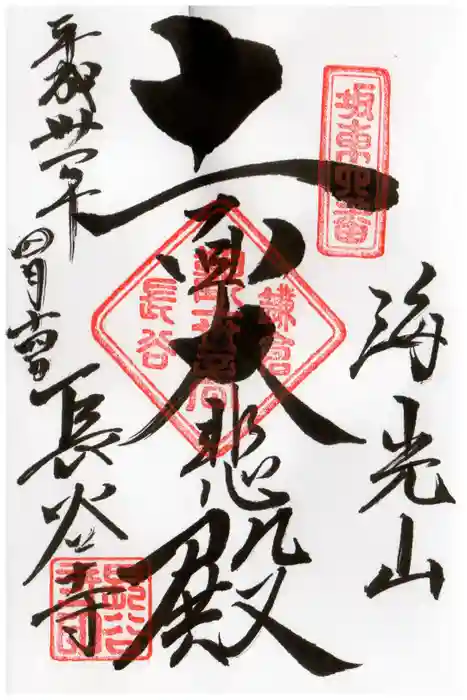 長谷寺の御朱印