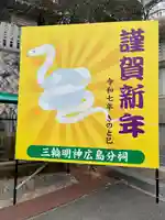 三輪明神広島分祠(広島県)