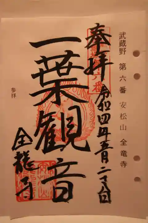 全龍寺の御朱印