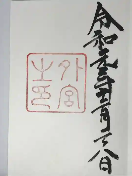 伊勢神宮外宮(豊受大神宮)の御朱印