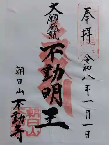 不動寺(福井県)