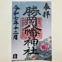 勝岡八幡神社の御朱印