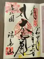 尊永寺の御朱印