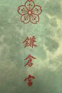 鎌倉宮の御朱印帳2019-12-31 00:00:00 +0900