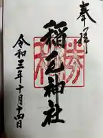 稲毛神社の御朱印