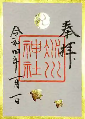 黄金色と白金色のちょっと豪華な感じの御朱印です😄
家内安全の文様として親しまれる「波に千鳥」をモチーフにされているとのこと。