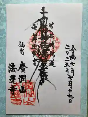 法運寺の御朱印