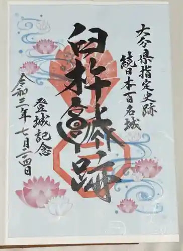 臼杵城趾の御朱印