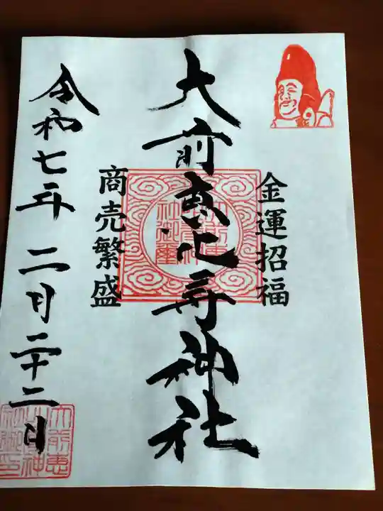 大前恵比寿神社(栃木県)