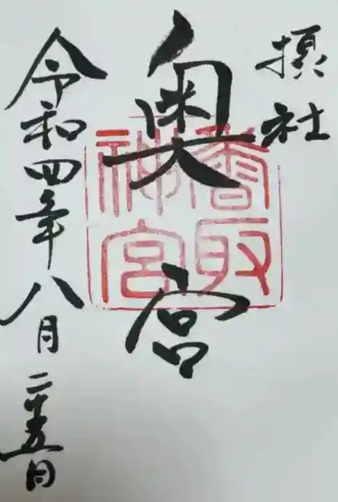 香取神宮(千葉県)