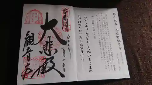 今熊野観音寺の御朱印