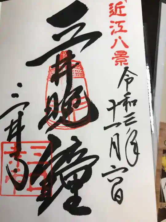 園城寺(三井寺)の御朱印