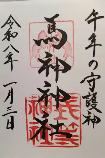 馬神神社(長等神社摂社)の御朱印 2026年01月