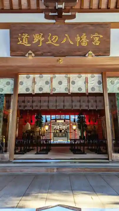 道野辺八幡宮の本殿・本堂