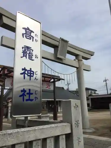 高靇神社の鳥居