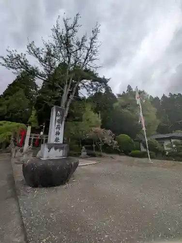 志和稲荷神社(岩手県)