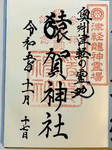猿賀神社の御朱印