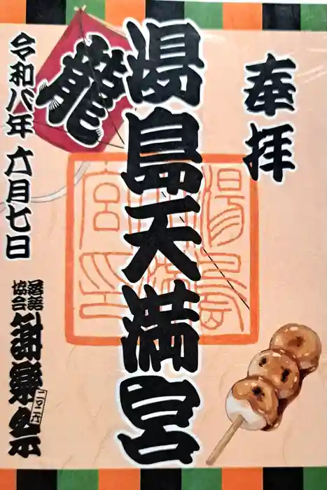 湯島天満宮の御朱印