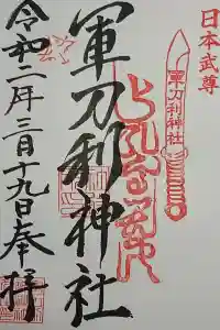 軍刀利神社の御朱印 2020年04月15日(水)投稿