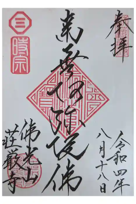 荘厳寺の御朱印