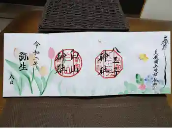 白山神社の御朱印 2020年03月